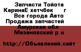 Запчасти Тойота КаринаЕ хетчбек 1996г 1.8 - Все города Авто » Продажа запчастей   . Амурская обл.,Мазановский р-н